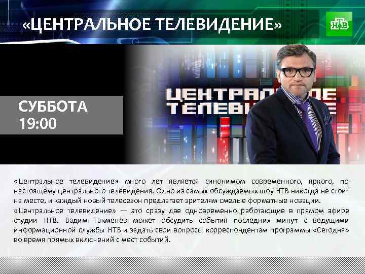 Канал суббота программа. Центральное Телевидение суббота. НТВ центральное Телевидение субботу. Презентация суббота Телеканал. Корреспонденты программы центральное Телевидение.