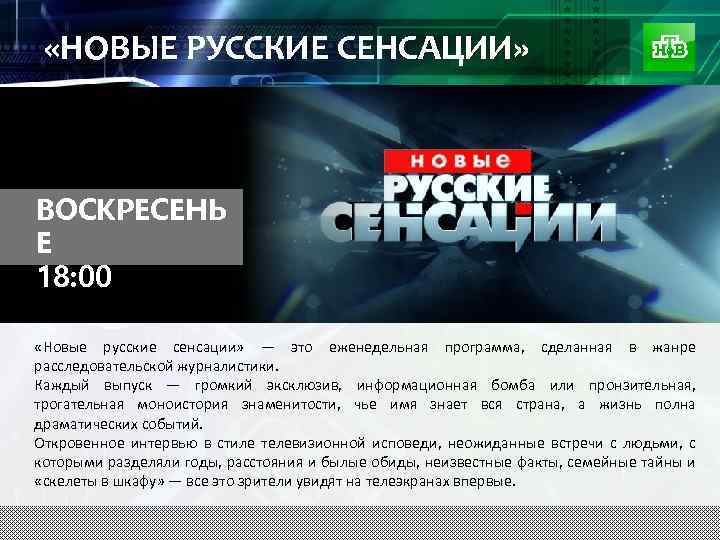  «НОВЫЕ РУССКИЕ СЕНСАЦИИ» ВОСКРЕСЕНЬ Е 18: 00 «Новые русские сенсации» — это еженедельная