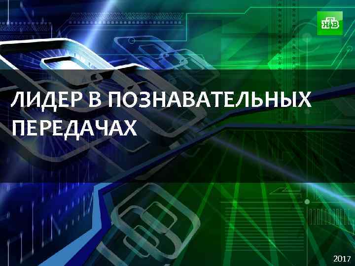 ЛИДЕР В ПОЗНАВАТЕЛЬНЫХ ПЕРЕДАЧАХ 2017 