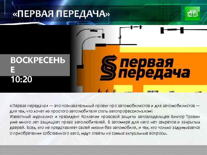  «ПЕРВАЯ ПЕРЕДАЧА» ВОСКРЕСЕНЬ Е 10: 20 «Первая передача» — это познавательный проект про