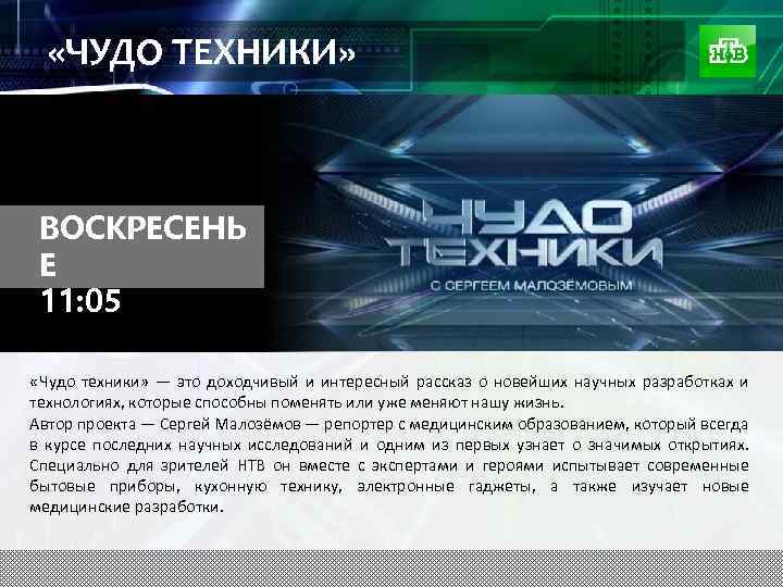  «ЧУДО ТЕХНИКИ» ВОСКРЕСЕНЬ Е 11: 05 «Чудо техники» — это доходчивый и интересный