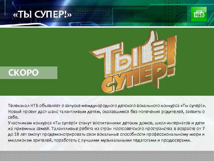  «ТЫ СУПЕР!» СКОРО Телеканал НТВ объявляет о запуске международного детского вокального конкурса «Ты