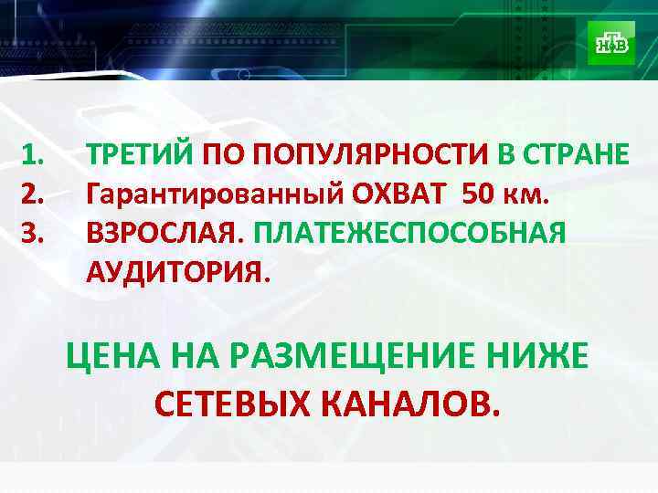 1. 2. 3. ТРЕТИЙ ПО ПОПУЛЯРНОСТИ В СТРАНЕ Гарантированный ОХВАТ 50 км. ВЗРОСЛАЯ. ПЛАТЕЖЕСПОСОБНАЯ