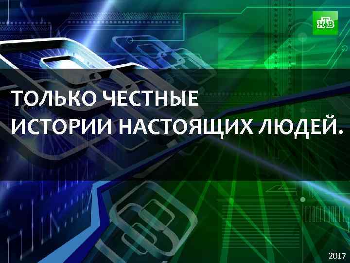 ТОЛЬКО ЧЕСТНЫЕ ИСТОРИИ НАСТОЯЩИХ ЛЮДЕЙ. 2017 