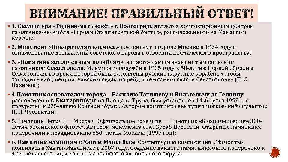§ 1. Скульптура «Родина-мать зовёт» в Волгограде является композиционным центром памятника-ансамбля «Героям Сталинградской битвы»