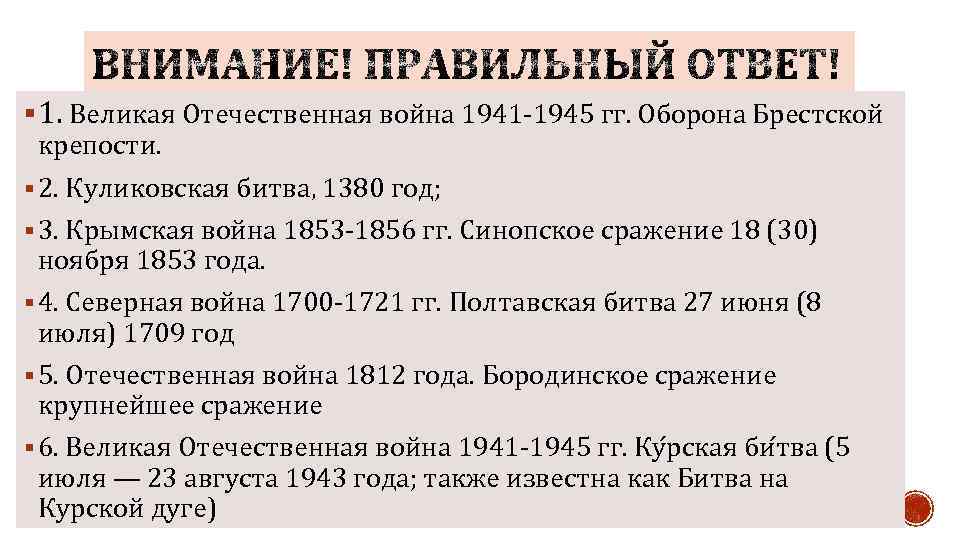 § 1. Великая Отечественная война 1941 -1945 гг. Оборона Брестской крепости. § 2. Куликовская