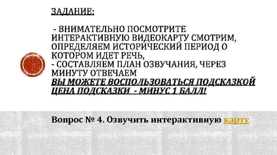 Вопрос № 4. Озвучить интерактивную карту 