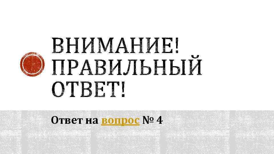 Ответ на вопрос № 4 