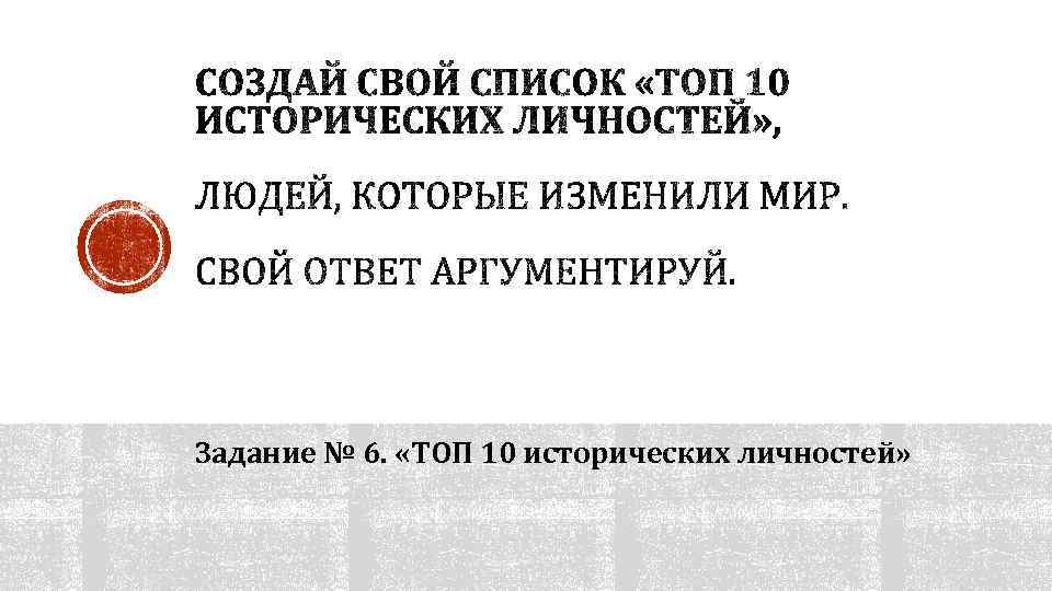 Задание № 6. «ТОП 10 исторических личностей» 