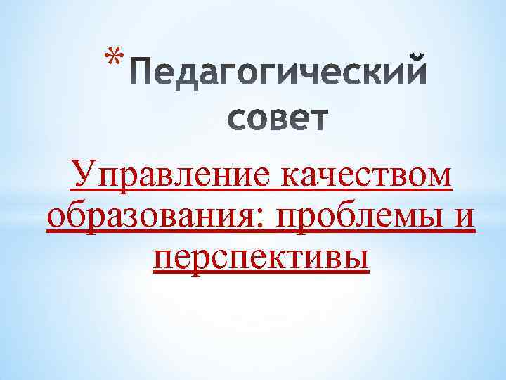 * Управление качеством образования: проблемы и перспективы 