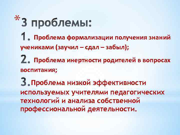 * Проблема формализации получения знаний учениками (заучил – сдал – забыл); Проблема инертности родителей