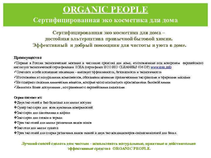 ORGANIC PEOPLE Сертифицированная эко косметика для дома – достойная альтернатива привычной бытовой химии. Эффективный