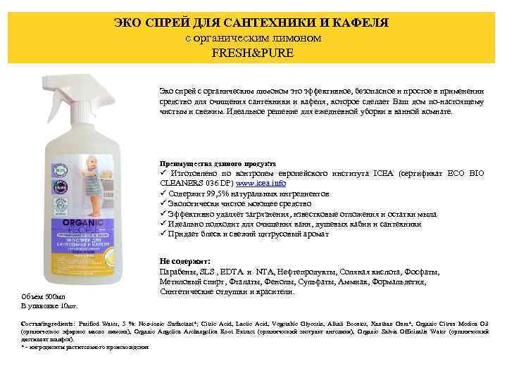 ЭКО СПРЕЙ ДЛЯ САНТЕХНИКИ И КАФЕЛЯ с органическим лимоном FRESH&PURE Эко спрей с органическим