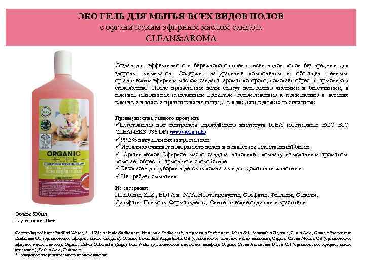ЭКО ГЕЛЬ ДЛЯ МЫТЬЯ ВСЕХ ВИДОВ ПОЛОВ с органическим эфирным маслом сандала CLEAN&AROMA Создан