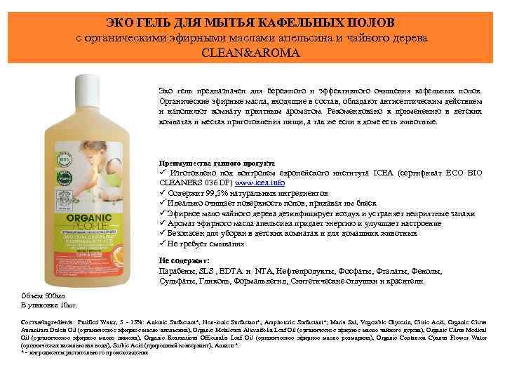 ЭКО ГЕЛЬ ДЛЯ МЫТЬЯ КАФЕЛЬНЫХ ПОЛОВ с органическими эфирными маслами апельсина и чайного дерева