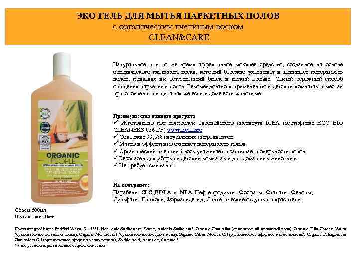 ЭКО ГЕЛЬ ДЛЯ МЫТЬЯ ПАРКЕТНЫХ ПОЛОВ с органическим пчелиным воском CLEAN&CARE Натуральное и в