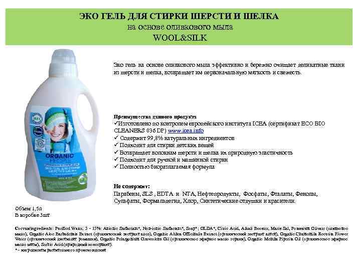 ЭКО ГЕЛЬ ДЛЯ СТИРКИ ШЕРСТИ И ШЕЛКА на основе оливкового мыла WOOL&SILK Эко гель