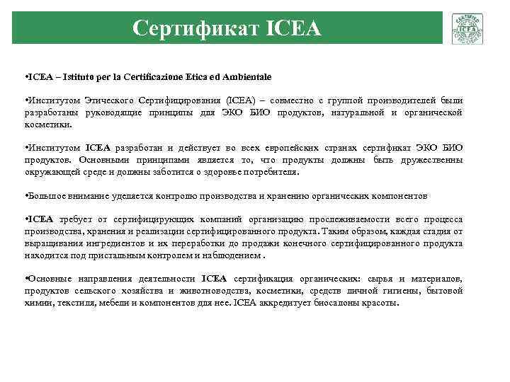 Сертификат ICEA • ICEA – Istituto per la Certificazione Etica ed Ambientale • Институтом