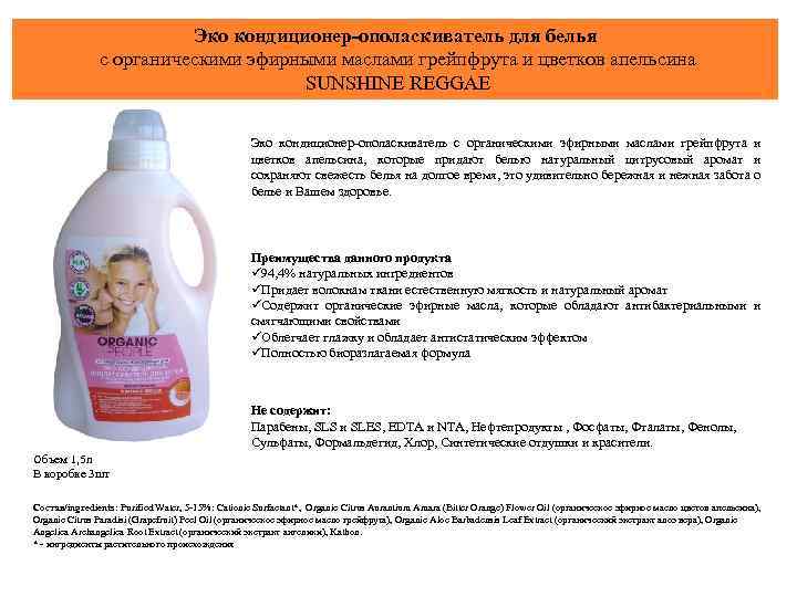 Эко кондиционер-ополаскиватель для белья с органическими эфирными маслами грейпфрута и цветков апельсина SUNSHINE REGGAE