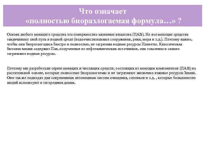 Что означает «полностью биоразлогаемая формула…» ? Основа любого моющего средства это поверхностно активные вещества