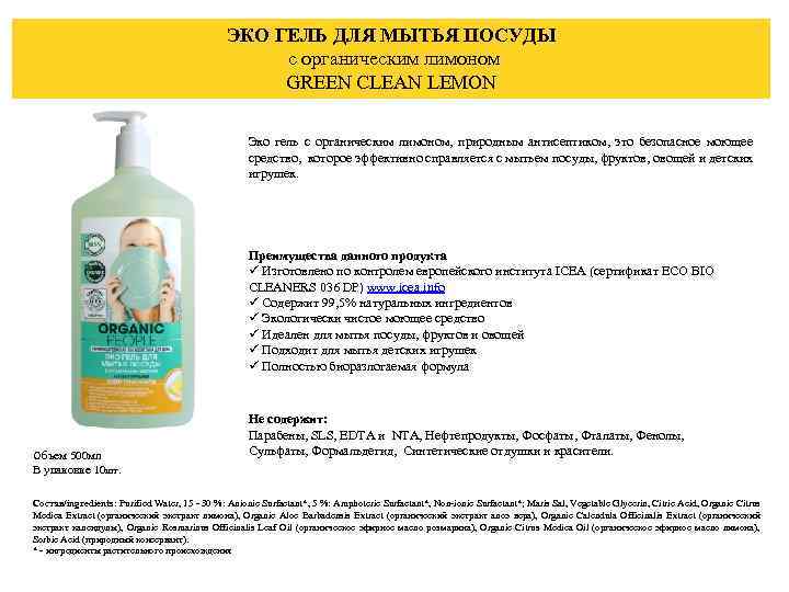 ЭКО ГЕЛЬ ДЛЯ МЫТЬЯ ПОСУДЫ с органическим лимоном GREEN CLEAN LEMON Эко гель с