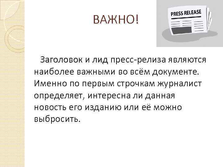 Отличие текстов для постов от пресс релизов. Лид в пресс релизе это. Названия пресс релизов. Заголовок пресс релиза. Шапка пресс релиза.