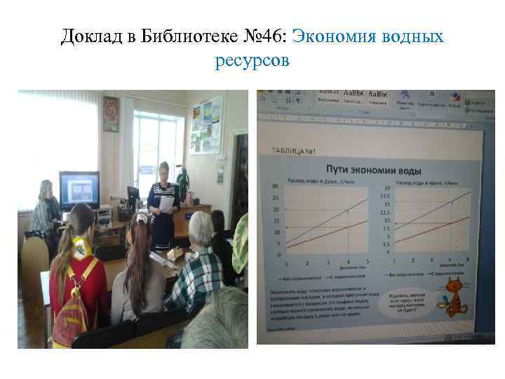 Доклад в Библиотеке № 46: Экономия водных ресурсов 