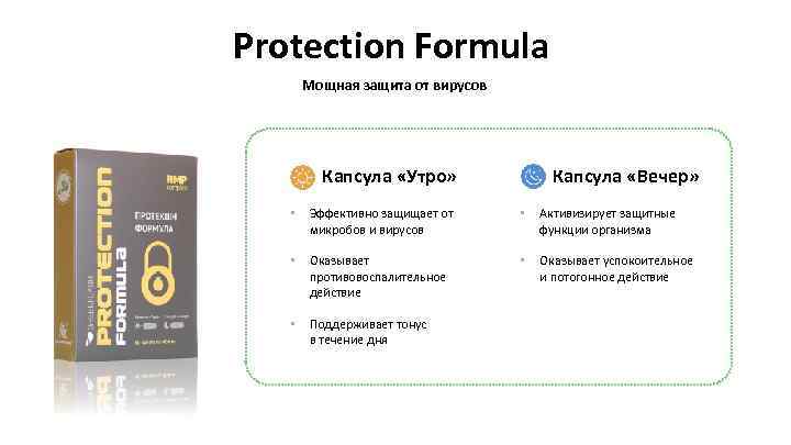 Protection Formula Мощная защита от вирусов Капсула «Утро» Капсула «Вечер» • Эффективно защищает от