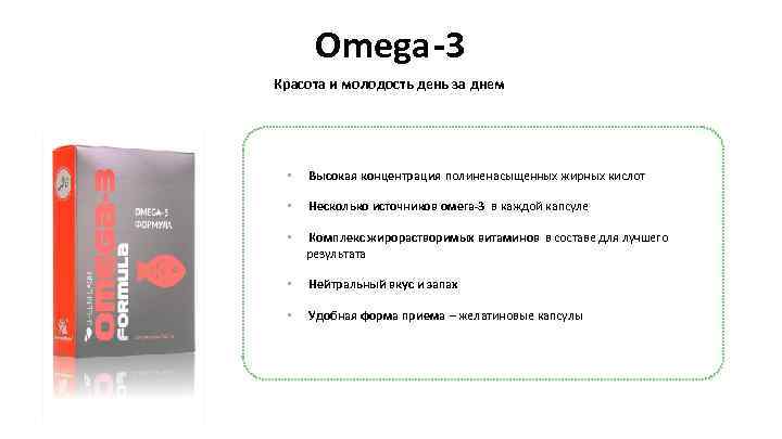 Omega-3 Красота и молодость день за днем • Высокая концентрация полиненасыщенных жирных кислот •