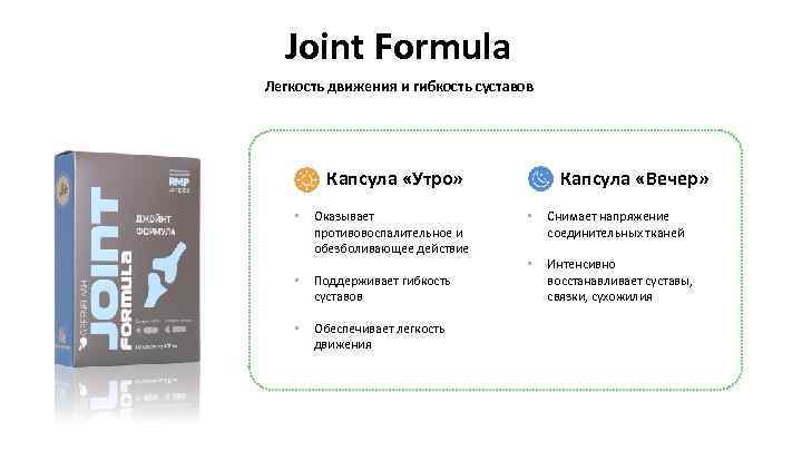 Joint Formula Легкость движения и гибкость суставов Капсула «Утро» • Оказывает противовоспалительное и обезболивающее