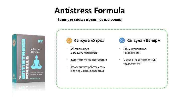 Antistress Formula Защита от стресса и отличное настроение Капсула «Утро» Капсула «Вечер» • Обеспечивает