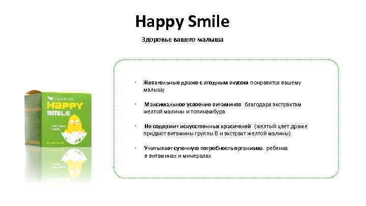 Happy Smile Здоровье вашего малыша • Жевательные драже с ягодным вкусом понравятся вашему малышу