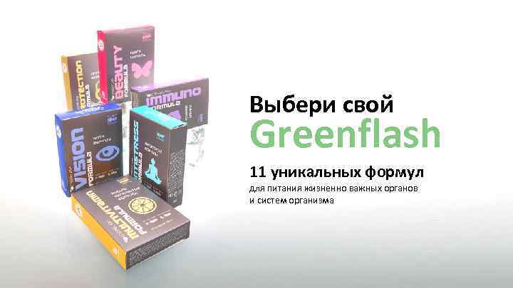 Выбери свой Greenflash 11 уникальных формул для питания жизненно важных органов и систем организма