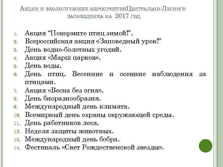 АКЦИИ И ЭКОЛОГИЧЕСКИЕ МЕРОПРИЯТИЯЦЕНТРАЛЬНО-ЛЕСНОГО ЗАПОВЕДНИКА НА 2017 ГОД. 1. 2. 3. 4. 5. 6.