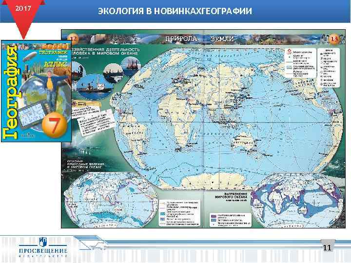 2017 ЭКОЛОГИЯ В НОВИНКАХГЕОГРАФИИ 11 
