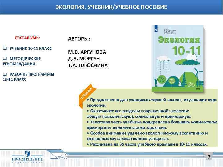 Экология 10. Учебник по экологии 10-11 класс Аргунова. Экология пособия. Экология учебник 10-11 Аргунова. Экология 11 класс учебник.