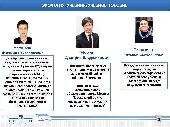 ЭКОЛОГИЯ. УЧЕБНИК/УЧЕБНОЕ ПОСОБИЕ Аргунова Марина Вячеславовна Доктор педагогических наук, кандидат биологических наук, заслуженный учитель