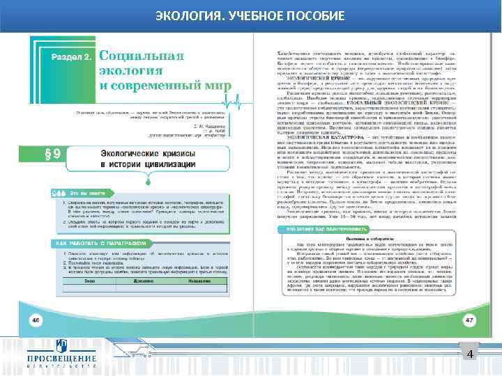 ЭКОЛОГИЯ. УЧЕБНОЕ ПОСОБИЕ 4 