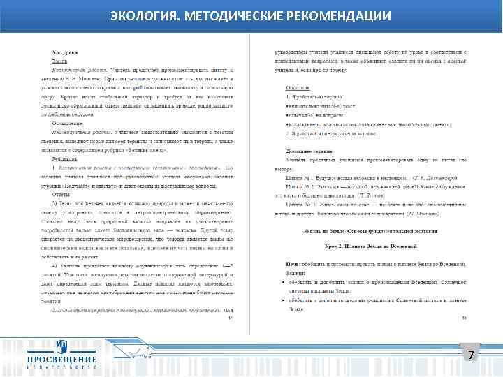 ЭКОЛОГИЯ. МЕТОДИЧЕСКИЕ РЕКОМЕНДАЦИИ 7 