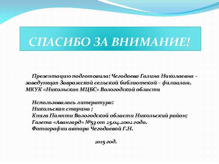 СПАСИБО ЗА ВНИМАНИЕ! Презентацию подготовила: Чегодаева Галина Николаевна – заведующая Завражской сельской библиотекой –