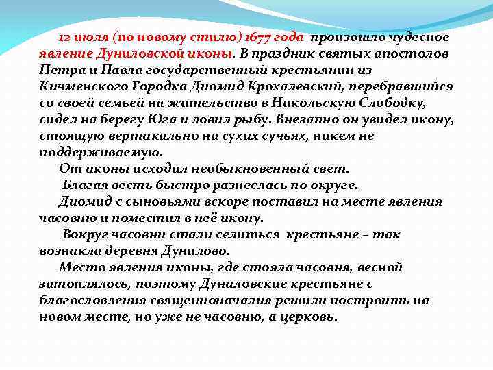 12 июля (по новому стилю) 1677 года произошло чудесное явление Дуниловской иконы. В праздник