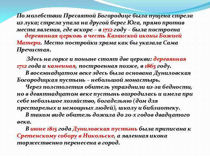 По молебствии Пресвятой Богородице была пущена стрела из лука; стрела упала на другой берег