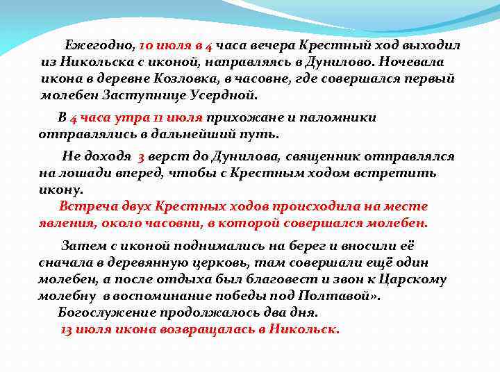  Ежегодно, 10 июля в 4 часа вечера Крестный ход выходил из Никольска с