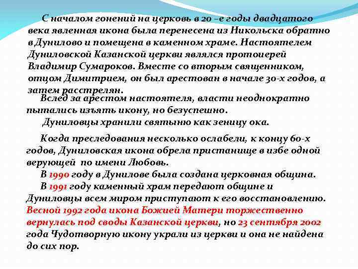 С началом гонений на церковь в 20 –е годы двадцатого века явленная икона была