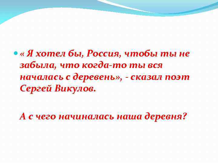  « Я хотел бы, Россия, чтобы ты не забыла, что когда-то ты вся