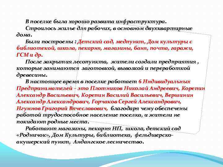 В поселке была хорошо развита инфраструктура. Строилось жилье для рабочих, в основном двухквартирные дома.