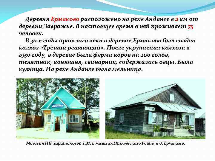  Деревня Ермаково расположено на реке Анданге в 2 км от деревни Завражье. В