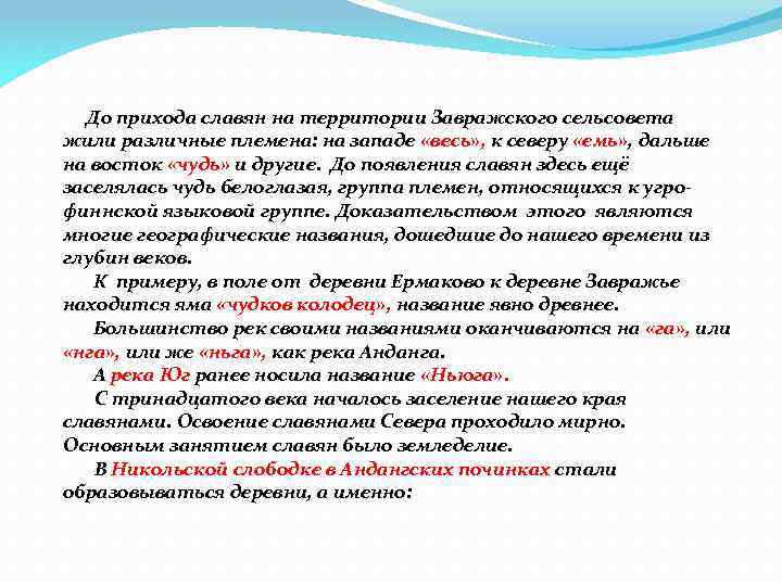  До прихода славян на территории Завражского сельсовета жили различные племена: на западе «весь»