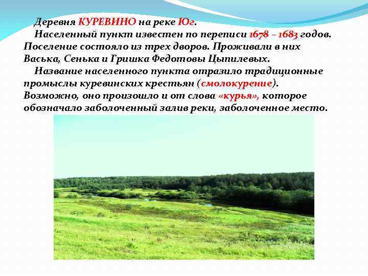 Деревня КУРЕВИНО на реке Юг. Населенный пункт известен по переписи 1678 – 1683 годов.