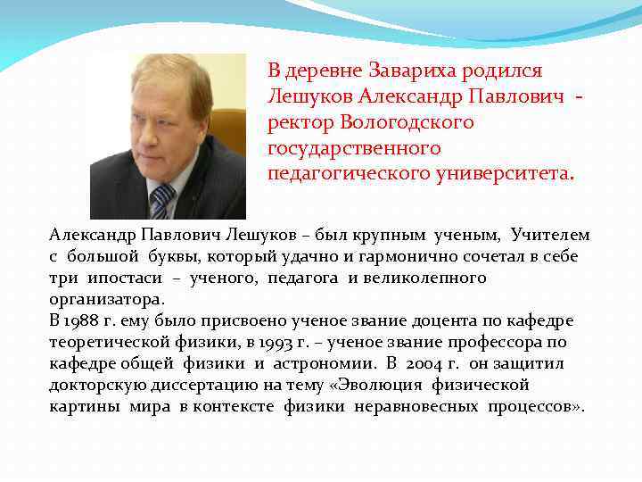 В деревне Завариха родился Лешуков Александр Павлович ректор Вологодского государственного педагогического университета. Александр Павлович